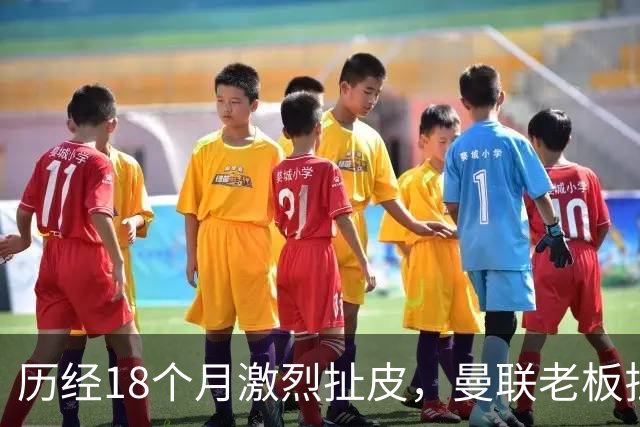 历经18个月激烈扯皮，曼联老板拉特克利夫拟和解1.8亿英镑巨额纠纷