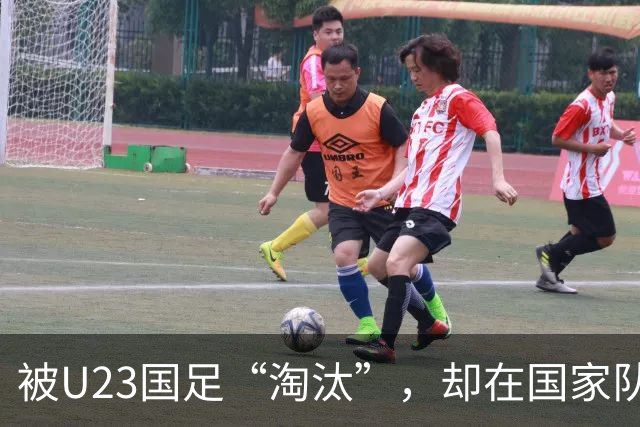 被U23国足“淘汰”，却在国家队热身赛踢首发，邵佳一用人再遭质疑